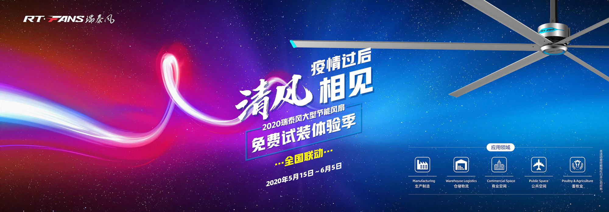 2020瑞泰風(fēng)大型節(jié)能風(fēng)扇免費試裝體驗季開始了